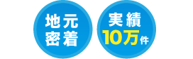 岡山 地元密着